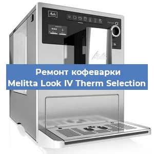 Замена прокладок на кофемашине Melitta Look IV Therm Selection в Воронеже